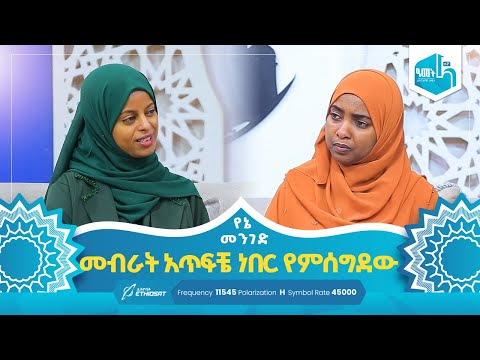 መብራት አጥፍቼ ነበር የምሰግደው | የኔ መንገድ Yene Menged #MinberTV