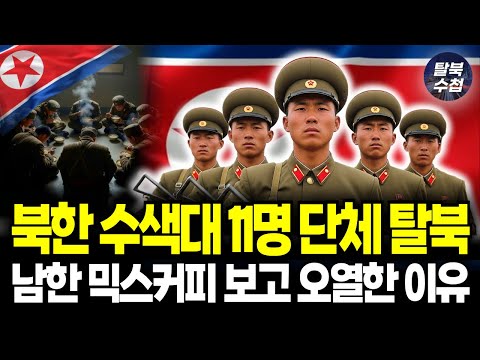 북한 수색대 11명 단체 탈북! 민경대대 저격수, 남한 믹스커피 보고 폭풍 오열한 사연 | 감동사연