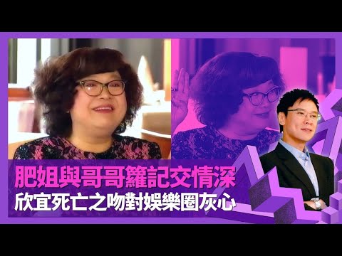 肥姐沈殿霞憶張國榮臨終前嘗試開解 好拍檔羅文鬧唱歌冇聲｜平反欣宜白雪公主死亡之吻 受打擊對娛樂圈灰心｜事先搵張玉珊試減肥 最終放棄原因｜志雲飯局 陳志雲