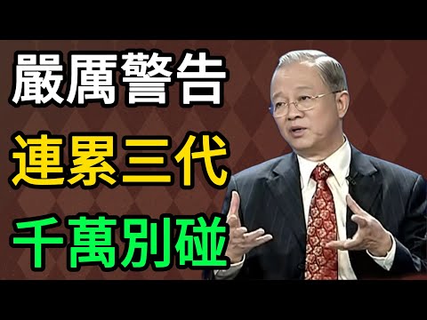 曾仕強：嚴厲警告！這4種女人千萬不能碰！否則連累未來三代人，家破人亡！ #曾仕強 #易經 #國學 #正能量 #婚姻智慧 #家庭風水 #識人術 #旺夫 #敗家 #子女教育 #人性 #因果