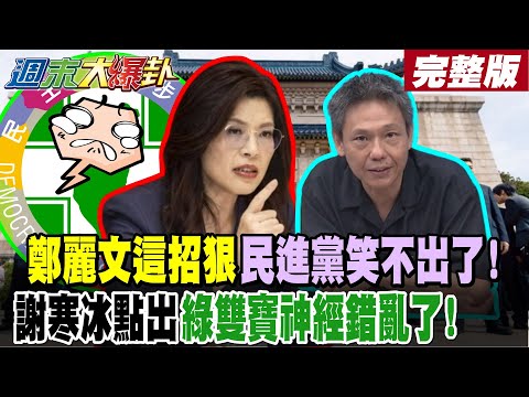 【#週末大爆卦 上】鄭麗文這招狠民進黨笑不出了! 謝寒冰點出綠雙寶神經錯亂了!  完整版 @大新聞大爆卦HotNewsTalk ​
