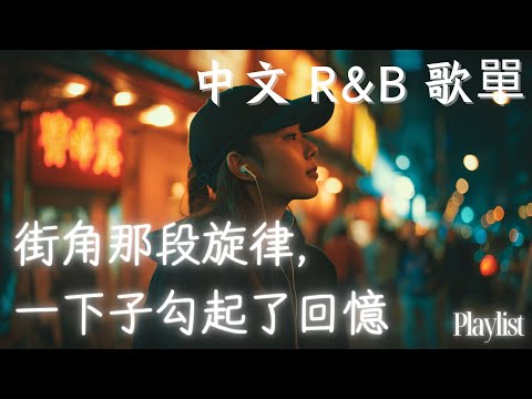 【華語R&B歌單】💗 那一刻，我的心被你唱醒了 🌙｜深夜必備BGM｜#rnb #好聽中文歌 #抒情 #music #playlist #chill