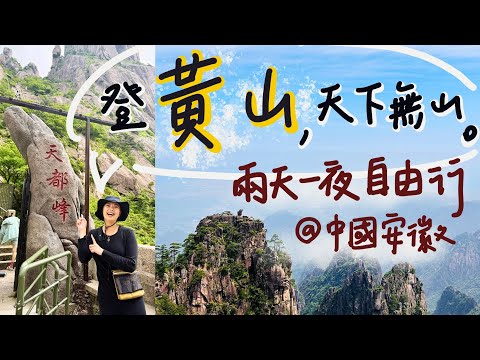 【 黃山｜中國安徽 】兩天一夜自由行｜猴子觀海、西海大峽谷、光明頂、天都峰 一覽眾山小！山上五星級酒店開箱、坐纜車爬山好快樂 Huangshan | China vlog EP.2