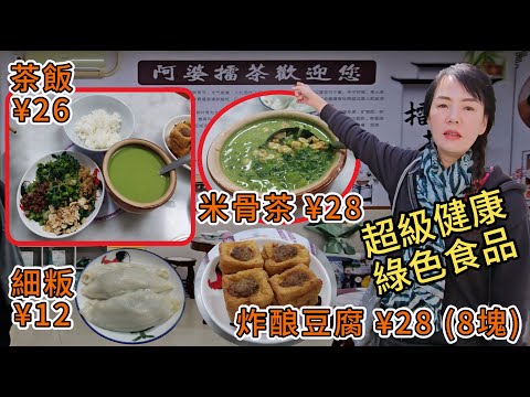 河婆擂茶=何婆擂茶🥳超級健康綠色食品🔆深圳地鐵2號線沙頭角站B出口🚶‍♂️步行830米🤩細粄¥12(4只)🥰炸酿豆腐¥28(8塊)😍茶飯¥26😋米骨茶¥28❤️鹽田區田心社區恩上路1巷11-6🔆