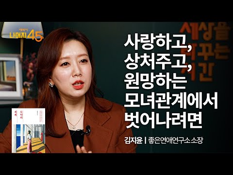 사랑하고, 상처주고, 원망하는 모녀관계에서 벗어나려면 | 김지윤 ‘모녀의 세계'저자, 좋은연애연구소 소장 w/ 구범준 PD | 관계 | 세바시 나머지 45분 ep.25