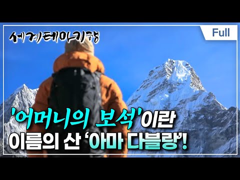 [Full] 세계테마기행 - 이것이 진짜! 네팔 에베레스트- 어머니의 품으로, 아마 다블람