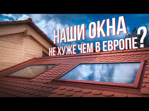 Импортозамещение, КРАШ-ТЕСТ и обзор производства мансардных окон