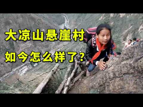 曾经最难脱贫的四川大凉山悬崖村如今怎么样了？还有人住在悬崖上吗？