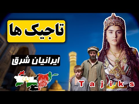 Тоҷикон кистанд? | تاجیک ها چه کسانی هستند؟