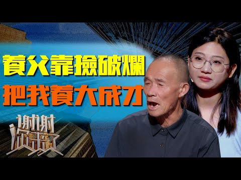 拾荒老汉一生未娶养大女婴，亲生父母开豪车来认亲，女儿最终抉择出乎所有人意料！|谢谢你来了20250924|综艺|感谢|情感|家庭|婚姻|夫妻