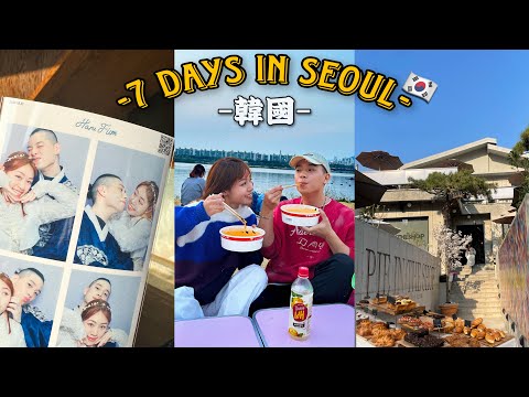 韓國我們回來了！🇰🇷👫🏻｜狂吃狂買的七天旅遊😍｜跑去住超美的韓屋🏯｜真的太幸福...🥹｜7 Days in Seoul, Korea