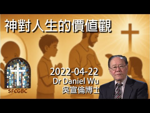 神對人生的價值觀 The Value of Human Life to God Dr Daniel Wu 吳宣倫博士講座 4K
