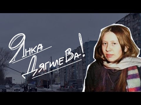 Не просто подруга Летова | Янка Дягилева