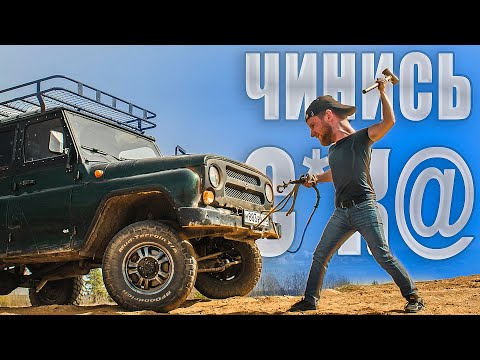 ПЫТАЮСЬ ПОЧИНИТЬ ВСЕ В УАЗе | Хантер для дальних поездок | Перехожу на и масло CUPPER? | МИНИХАБЫ ?!