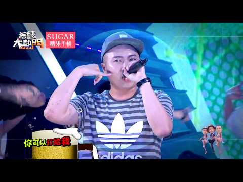 【玖壹壹來了！！】【照本宣科有什麼好玩的！老歌亂組裝才好聽？！】 20170704 綜藝大熱門 X SUGAR糖果手機