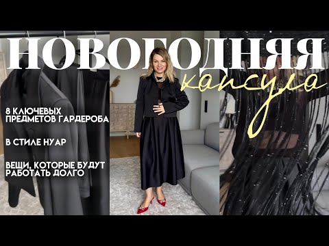 Что надеть на Новый Год 2026 / Нарядная капсула в стиле ну ар / женственные нарядные образы
