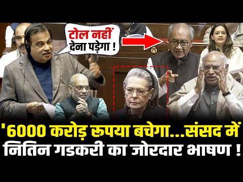 संसद में Nitin Gadkari का जोरदार भाषण,कांग्रेसियों को लगी मिर्ची ! Nitin Gadkari Rajya Sabha Speech