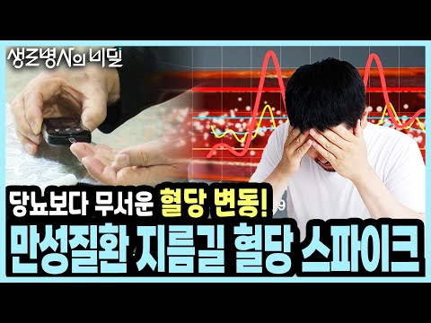 당신의 혈당 그래프는 안녕하신가요? 널뛰는 혈당이 생명을 단축한다, 혈당 스파이크를 잡아라 I KBS 20200205 방송