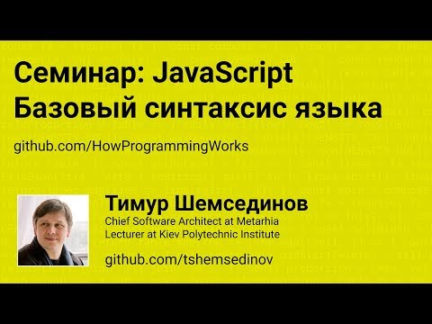 💻 Семинар: Базовый синтаксис языка JavaScript