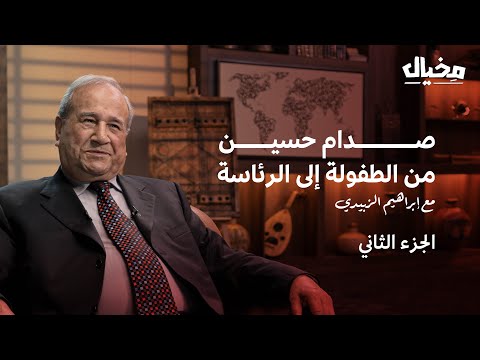 رؤساء العراق مع إبراهيم الزبيدي في مخيال (الجزء الثاني) | مع عبدالله البندر