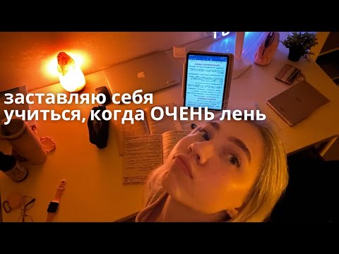 заставляю себя учиться, даже когда ОЧЕНЬ ЛЕНЬ