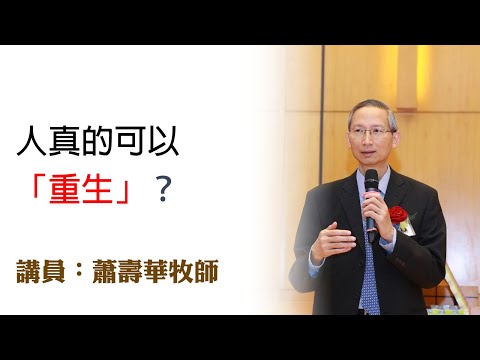人真的可以「重生」？（講員：蕭壽華牧師）