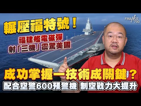 輾壓福特號！福建艦電磁彈射「三機」震驚美國 成功掌握一技術成關鍵？配合空警600預警機 制空戰力大提升丨楨觀天下