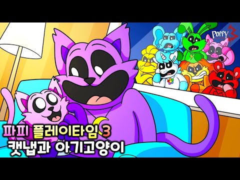 캣냅과 아기 고양이 [파피 플레이타임 챕터3 C툰]