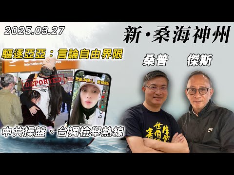 【新·桑海神州】台灣陸配亞亞遭驅逐出境！回祖國後被消失？台灣反共情緒漸趨高漲？律師竟扯「言論自由」護航！| 主持：桑普、傑斯 | 20250327（下）