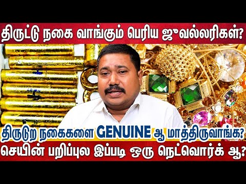 "கடையில நகை இருக்காது,. ஈ காக்கா கூட வராது ஆனா நகை கடைன்னு சொல்வாங்க?" | Tamil Vendhan |Jwells |Gold
