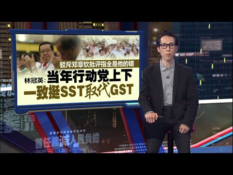 曾多次反对SST政策 邓章钦怪罪林冠英当年全盘否定GST | 新闻报报看 06/12/2025