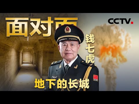 中国防得住他国核打击,而且防的手段不是一套!专访“八一勋章”获得者钱七虎 | CCTV「面对面」