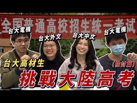 台大生評價大陸大學入學考（中）太簡單or超難？ @selling.brains ​