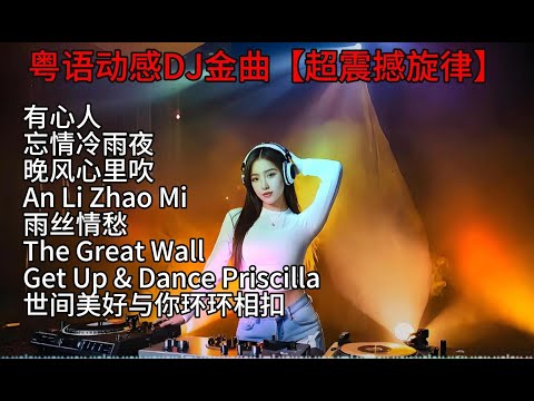 粤语动感DJ金曲超震撼旋律#dj #douyinsong #douyin #remix #必听热门歌曲 #chinesetiktoksong2025 #dance #duet #音乐
