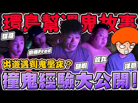 【胡椒】環島幫真實撞鬼經驗大公開!出遊遇到鬼壓床?毛骨悚然晚上不敢睡 ! @BIGSNAKEBALL @onion_man @foodfoodaddict @z2ztwo