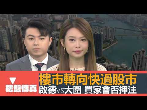 樓盤傳真｜樓市轉向快過股市｜啟德vs大圍 買家會否押注｜供應重鎮啟德最少2000伙等待上架｜業主新體驗：維港灣畔｜入屋睇樓:荃灣映日灣｜五平方Squarefoot特約｜有線新聞｜HOYTV資訊台