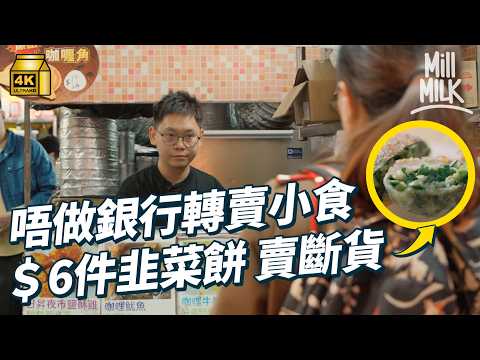 #MM|土瓜灣五小店搞互助聯盟大派街坊優惠 Band友開燒味店 做銀行跑數轉賣小食 $6件韭菜餅賣斷貨 90後不做中醫開店做明星應援賣養生飲品小食|#美味道來 #4K