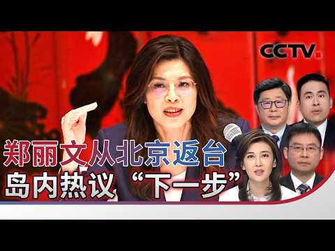 Cheng Li-wen returns to Taiwan from Beijing; "next step" hotly debated on the island 20260412 | C...