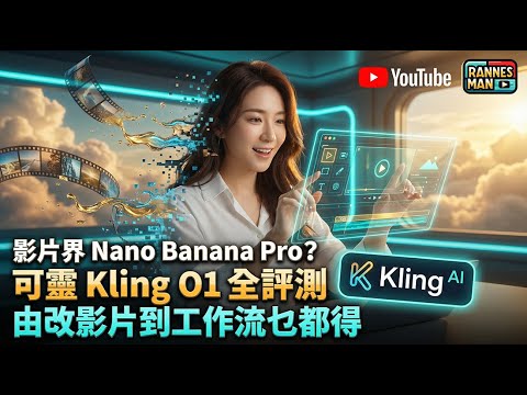 影片界 Nano Banana Pro？可靈 Kling O1 自練模型 + 局部改片功能 + 製圖製片工作流全評測｜廣東話｜文恩澄