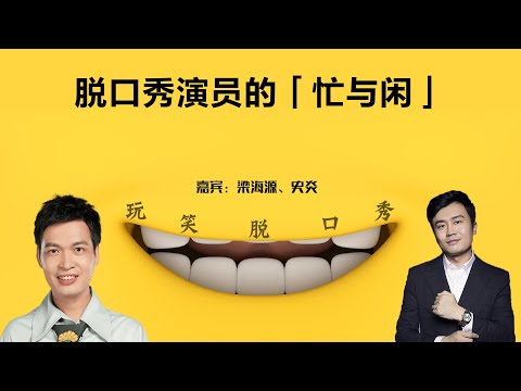脱口秀演员的「忙与闲」丨【玩笑脱口秀】丨脱口秀丨搞笑丨聊天