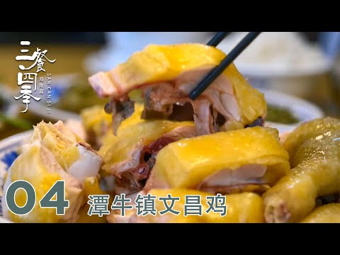 【三餐四季·海南篇】第4集:潭牛镇文昌鸡 | 腾讯视频 - 纪录片