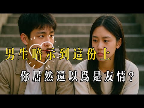男生暗示到這份上，你居然還以為是友情？