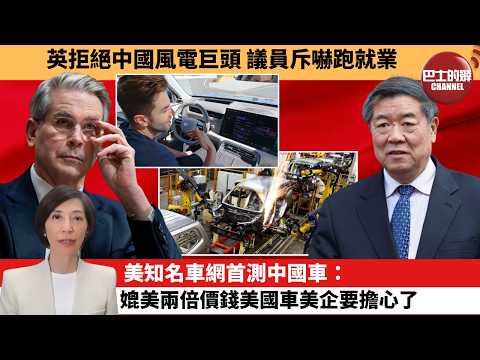 李彤「外交短評」英拒絕中國風電巨頭,議員斥嚇跑就業。美知名車網首測中國車:媲美兩倍價錢美國車美企要擔心了。 4月12日