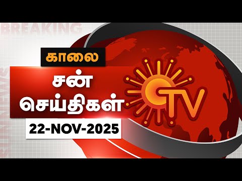 Sun Seithigal | சன் காலை செய்திகள் | 22-11-2025 | Morning News | Sun News