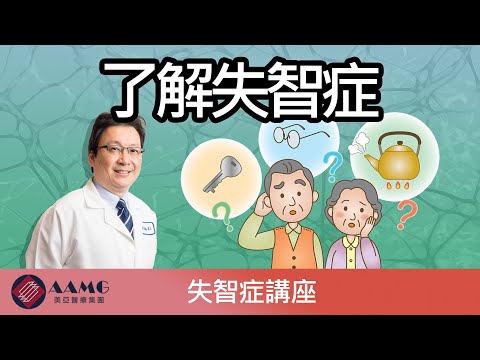 了解失智症 (廣東話) | 失智症健康講座  | AAMG