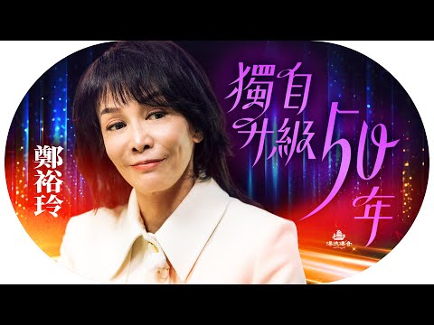 #鄭裕玲 學歷不重要，最窮時⋯找到成功萬能匙；入行50年，字典永遠冇「唔得」！首位影視雙后，佢點做到？｜#Do姐【#漂流傳奇】