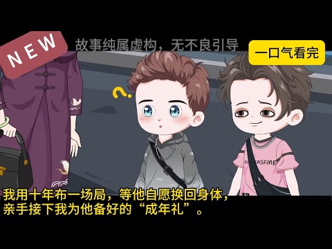 【一口气看完合集】《十年复仇：重生与系统之战》我用十年布一场局，等他自愿换回身体，亲手接下我为他备好的“成年礼”。#沙雕动画 #沙雕剧情 #沙雕小说