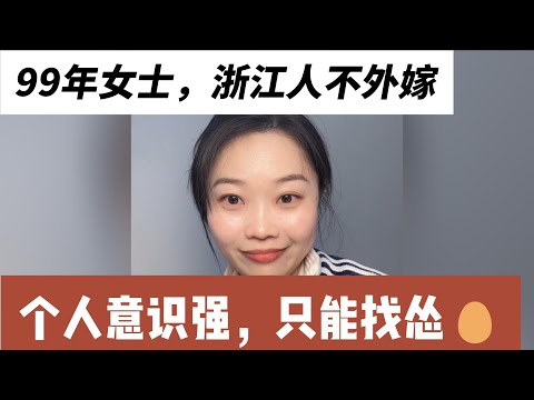 99年女士，杭州有套房，浙江人不能外嫁，身高165，体重105斤，年收入20万