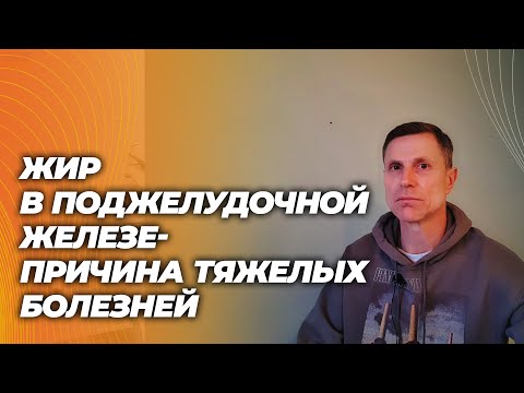 Жировая инфильтрация поджелудочной железы - есть у многих, может вызвать диабет, рак и панкреатит.