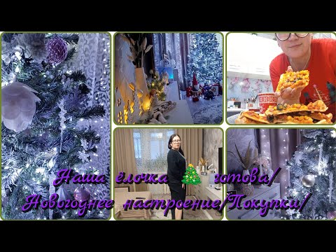 Наша ёлочка 🌲 готова/Новогоднее настроение/Покупки/